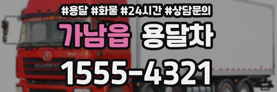 가남읍 용달차