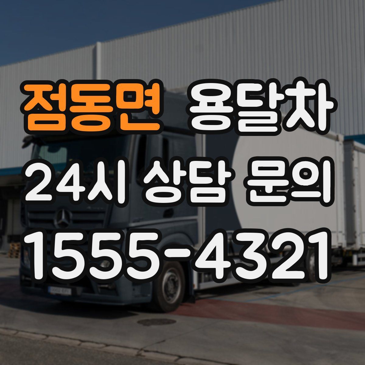 점동면 용달차