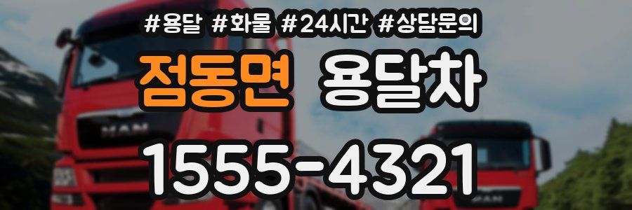 점동면 용달차