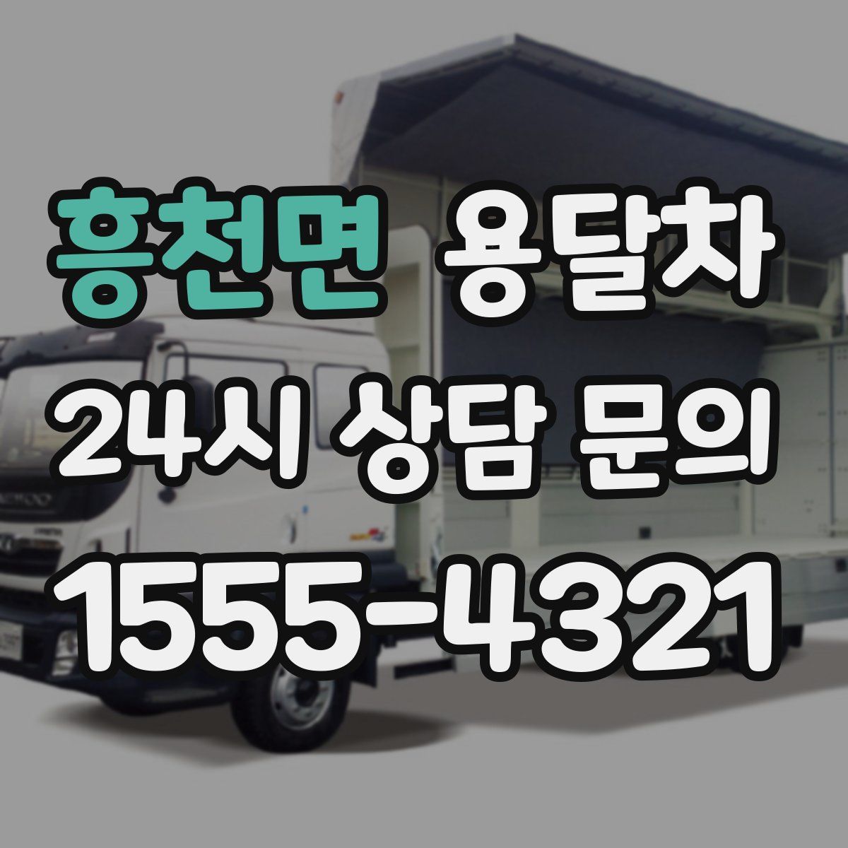 흥천면 용달차