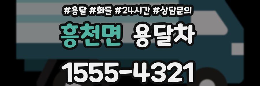 흥천면 용달차