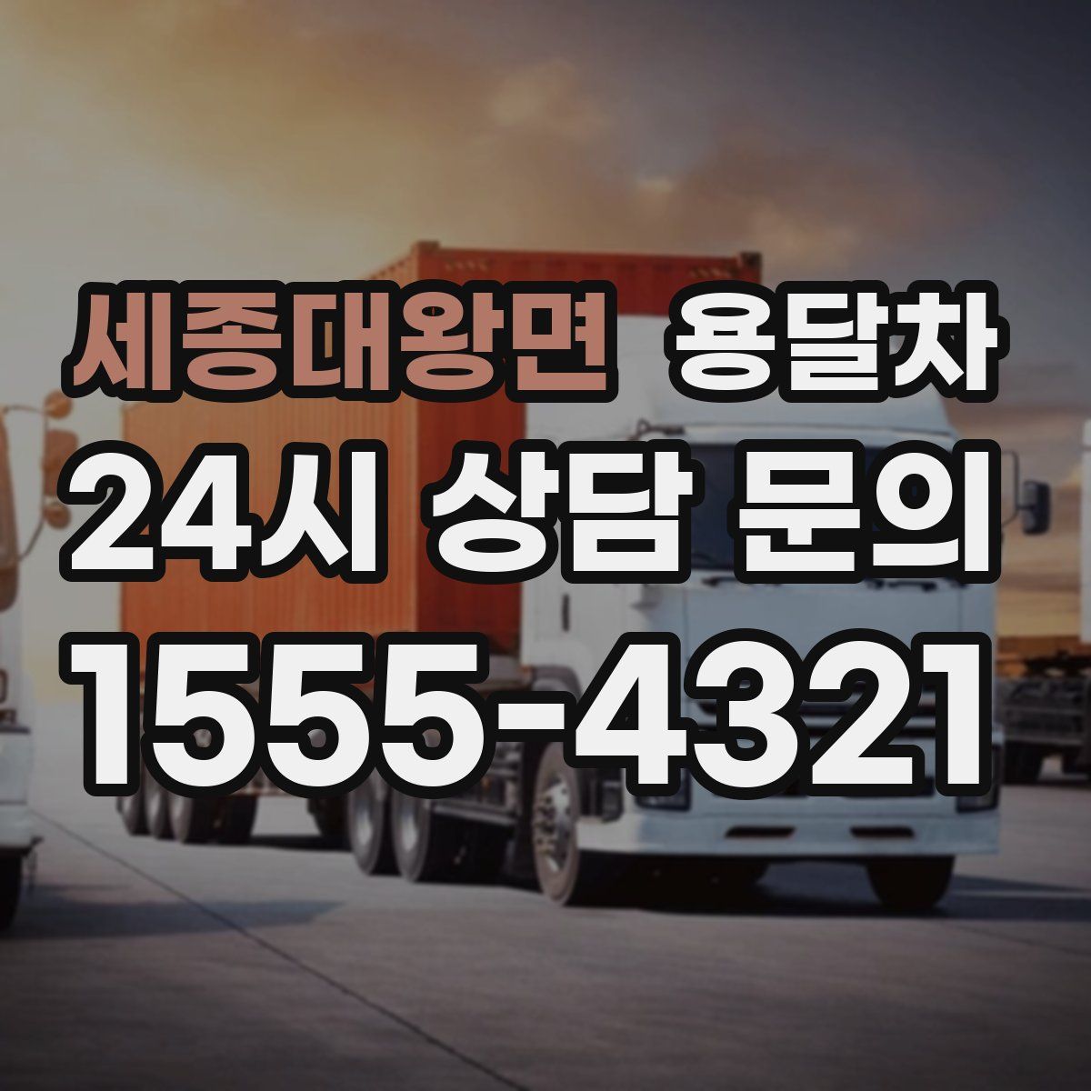 세종대왕면 용달차