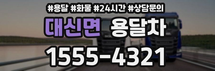 대신면 용달차