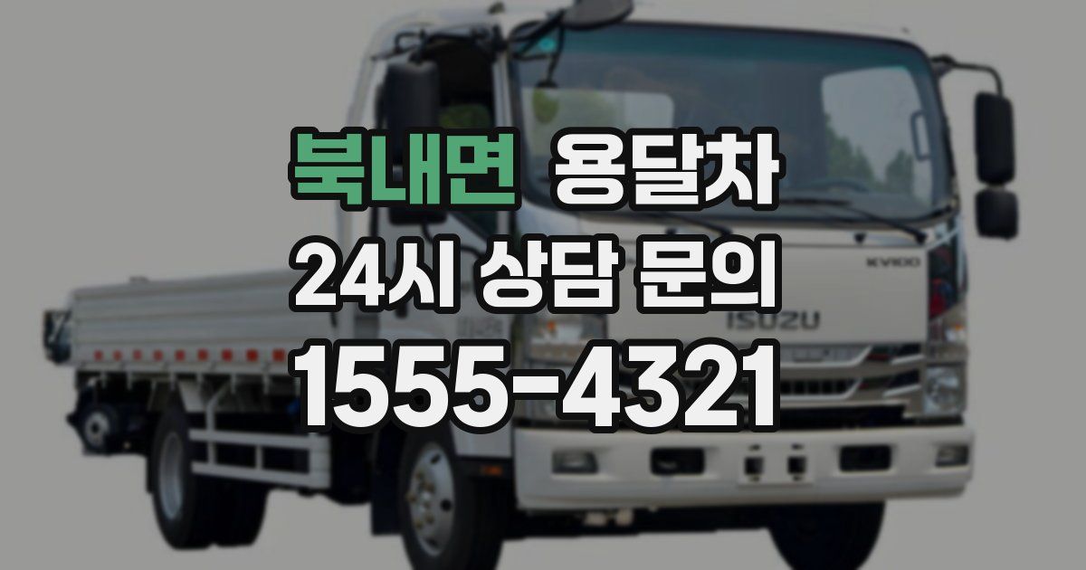 북내면 용달차