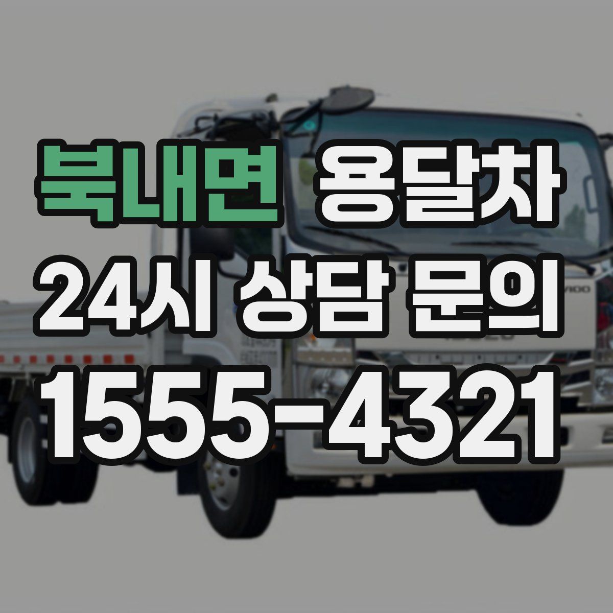 북내면 용달차