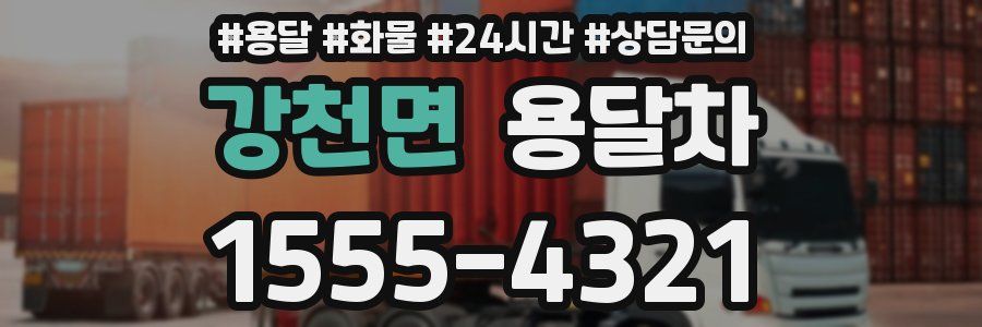 강천면 용달차