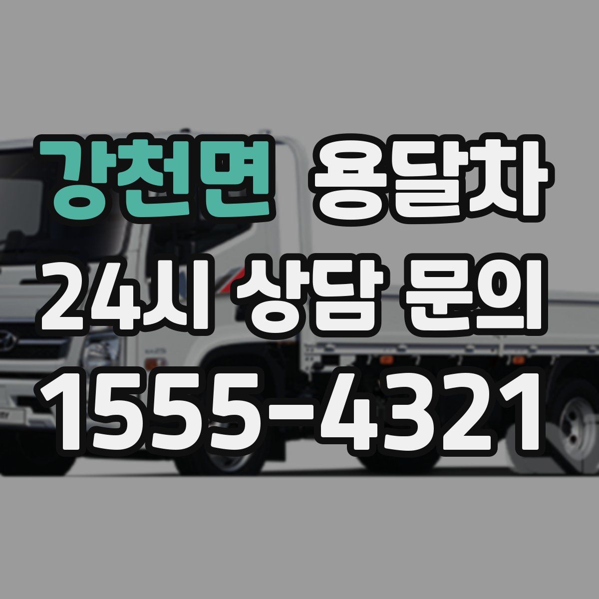 강천면 용달차