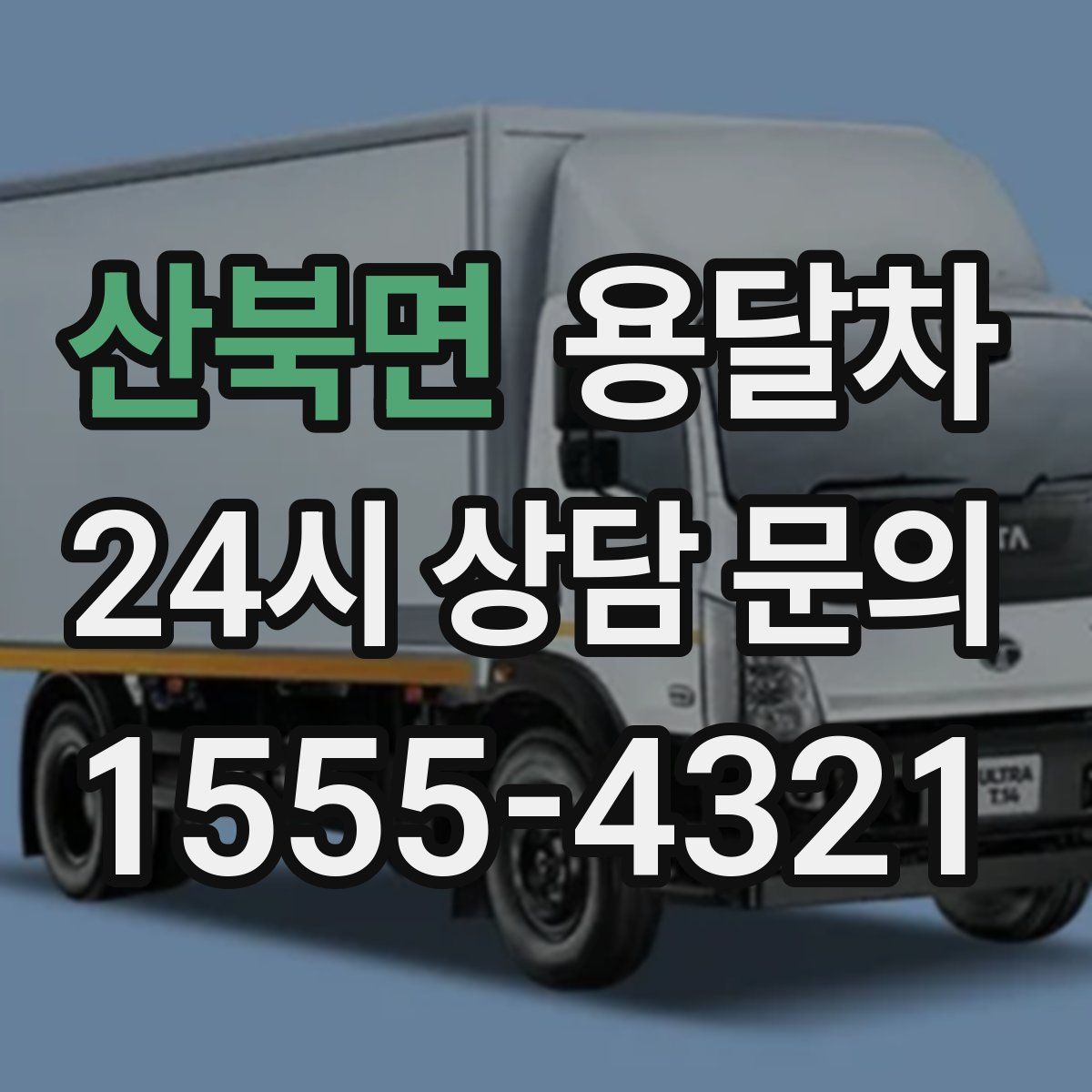 산북면 용달차