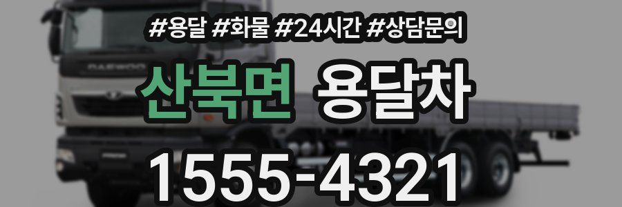 산북면 용달차