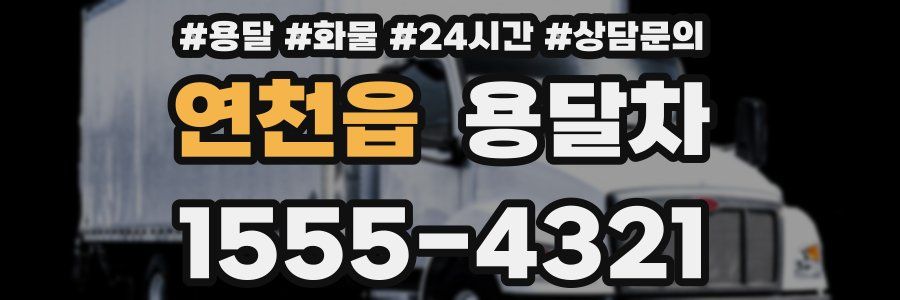 연천읍 용달차