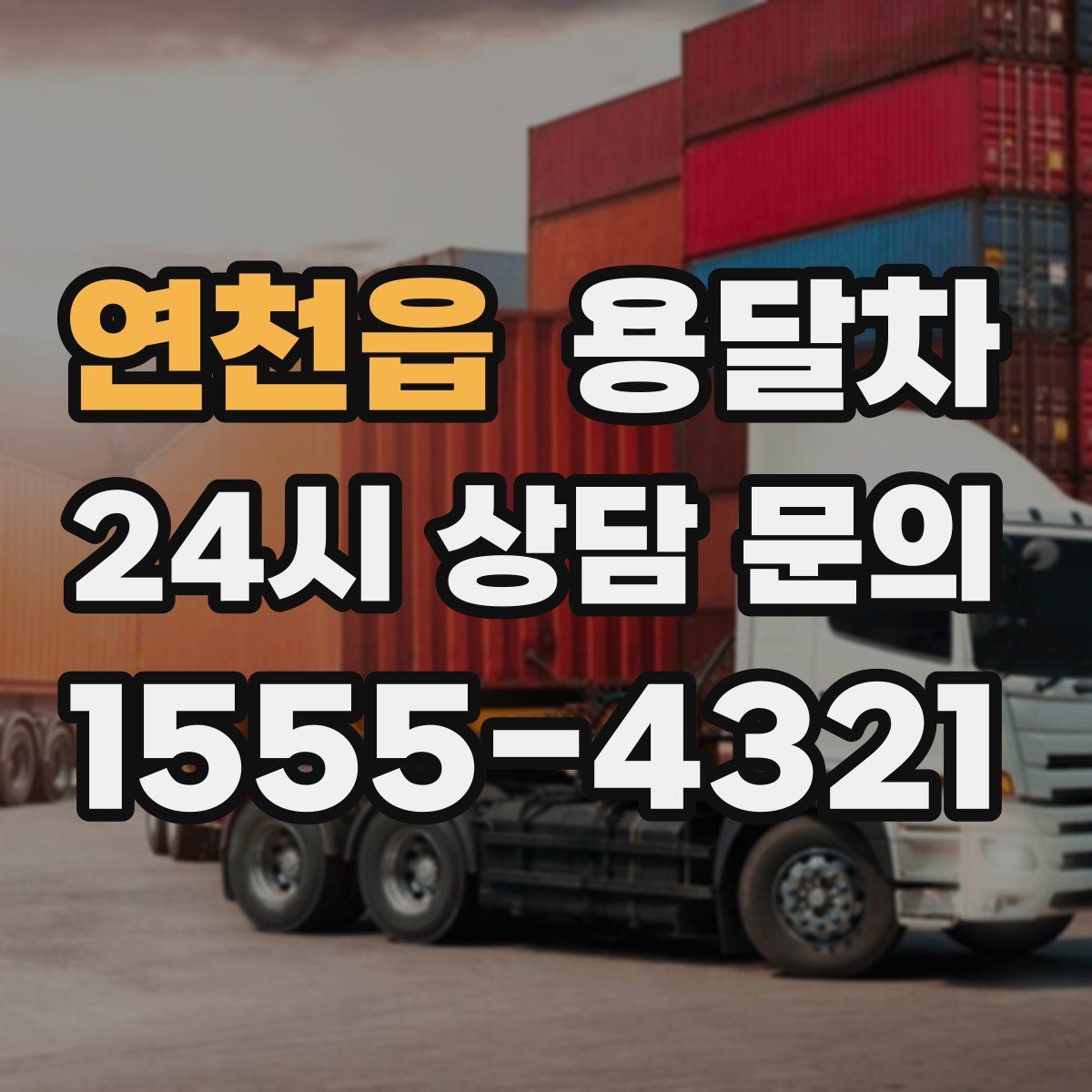 연천읍 용달차