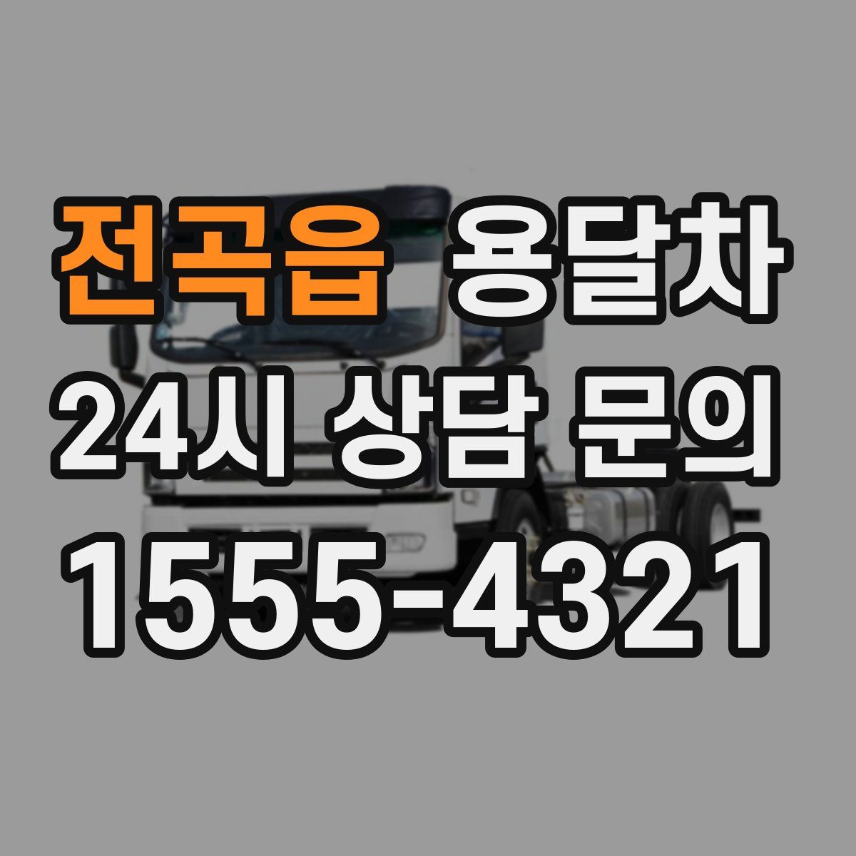 전곡읍 용달차