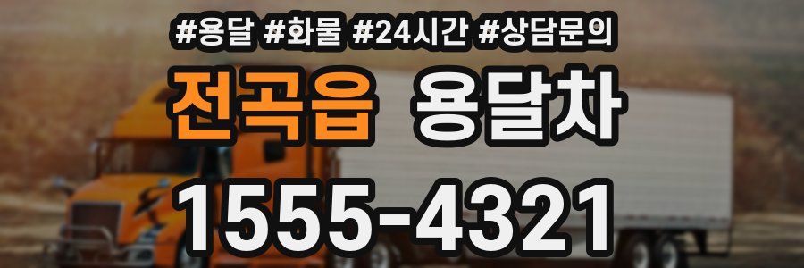 전곡읍 용달차