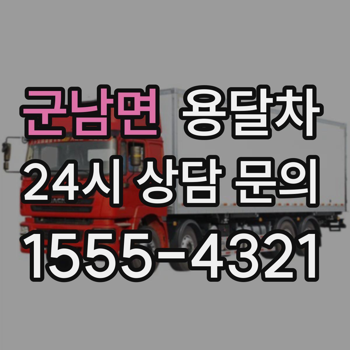 군남면 용달차