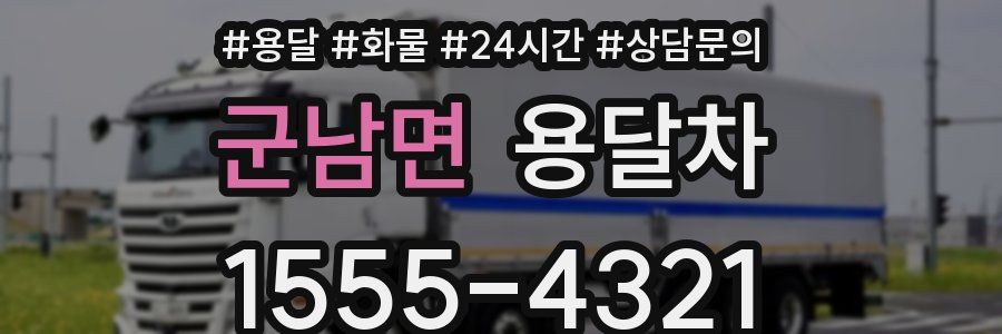 군남면 용달차