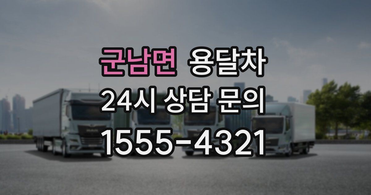 군남면 용달차
