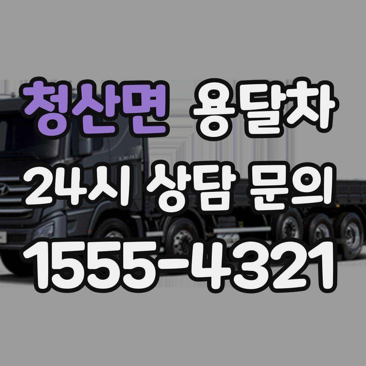 청산면 용달차 운행 시간대에 따라 달라지는 이용 팁