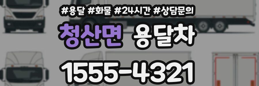 청산면 용달차