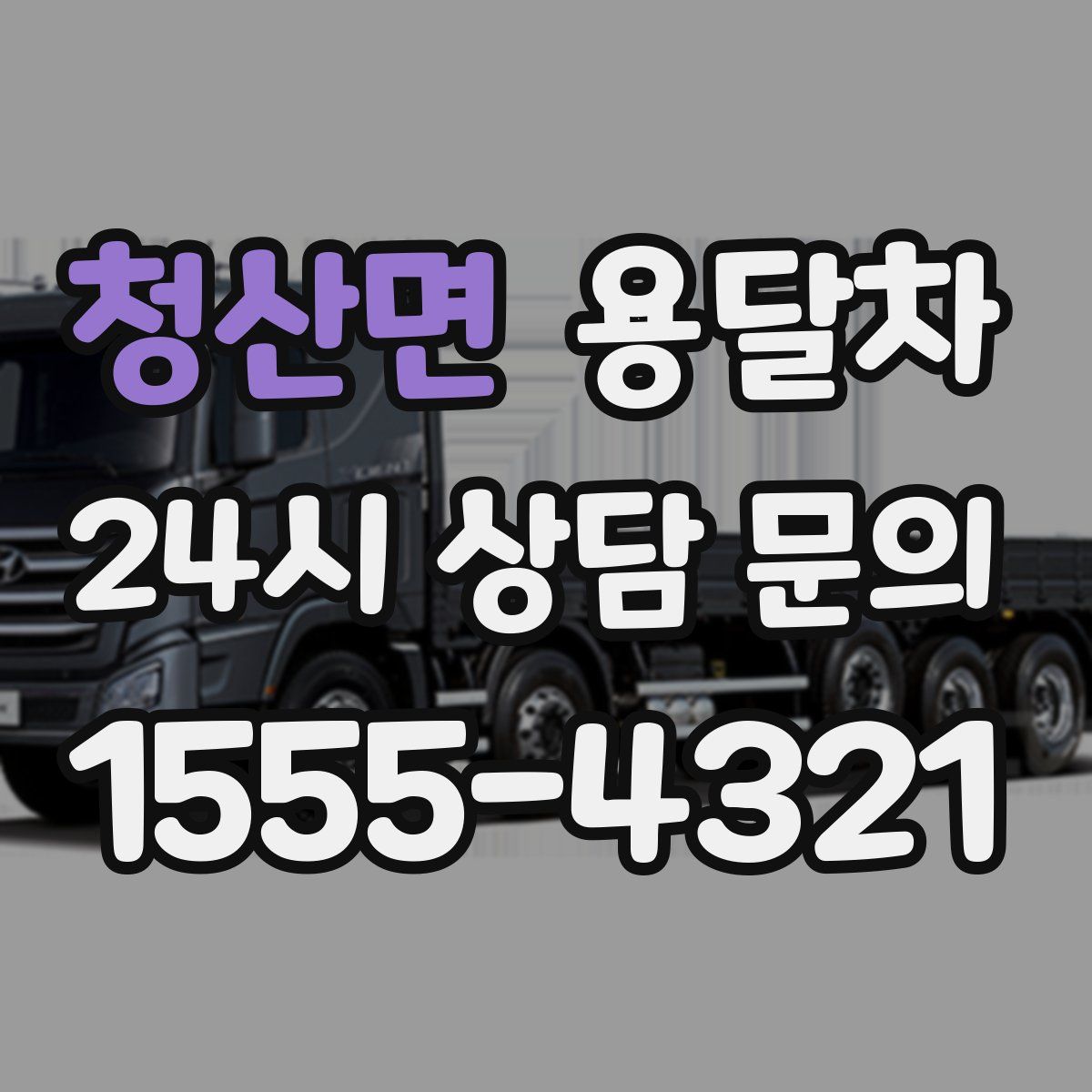 청산면 용달차