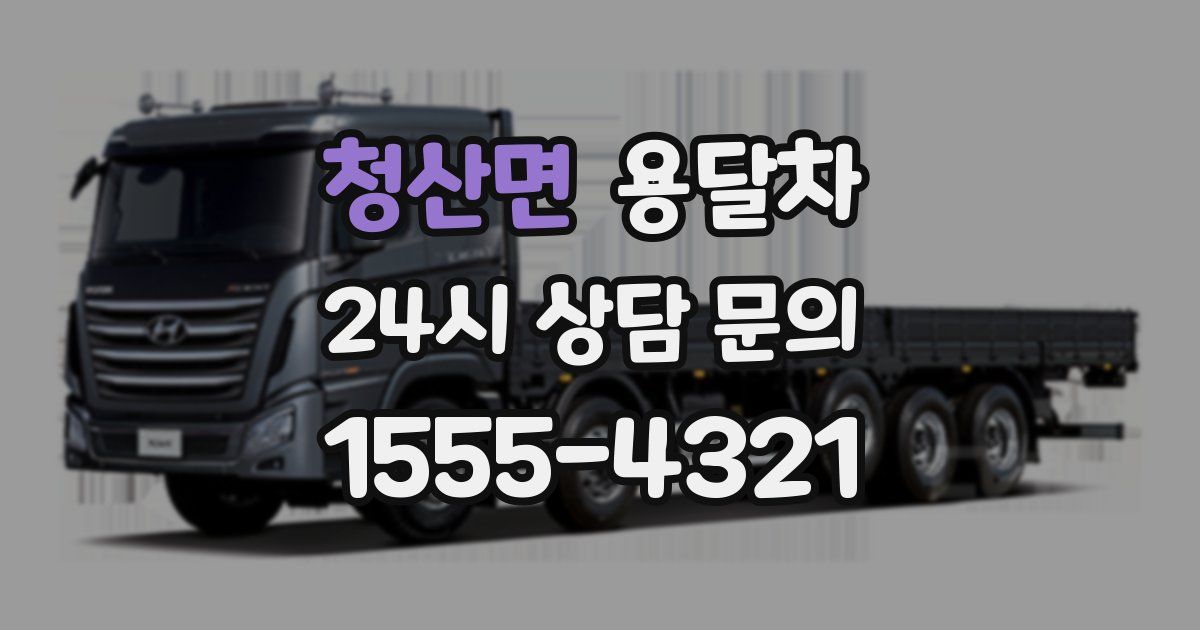 청산면 용달차