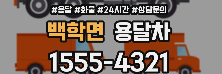 백학면 용달차