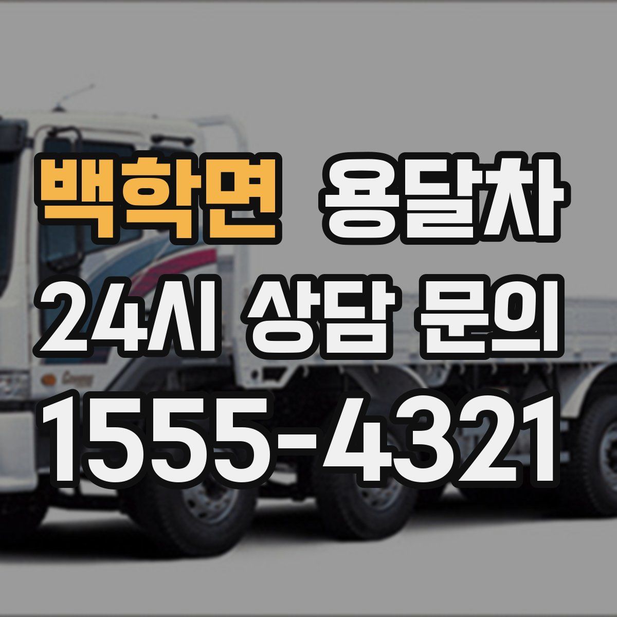 백학면 용달차