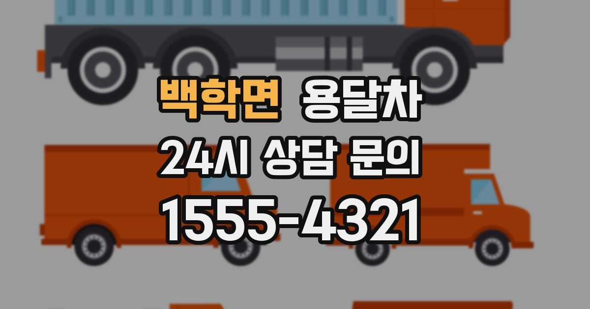 백학면 용달차