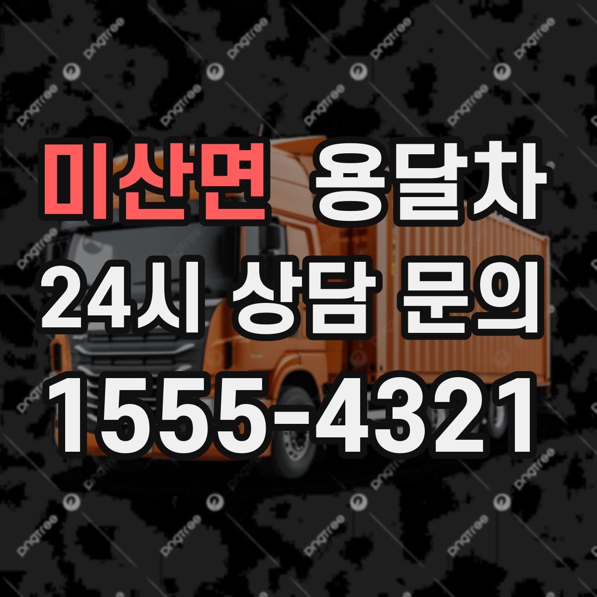 미산면 용달차
