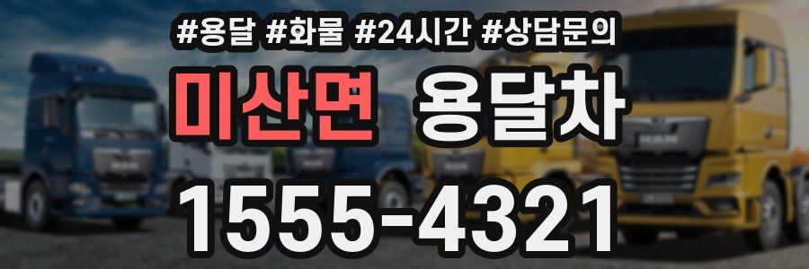 미산면 용달차
