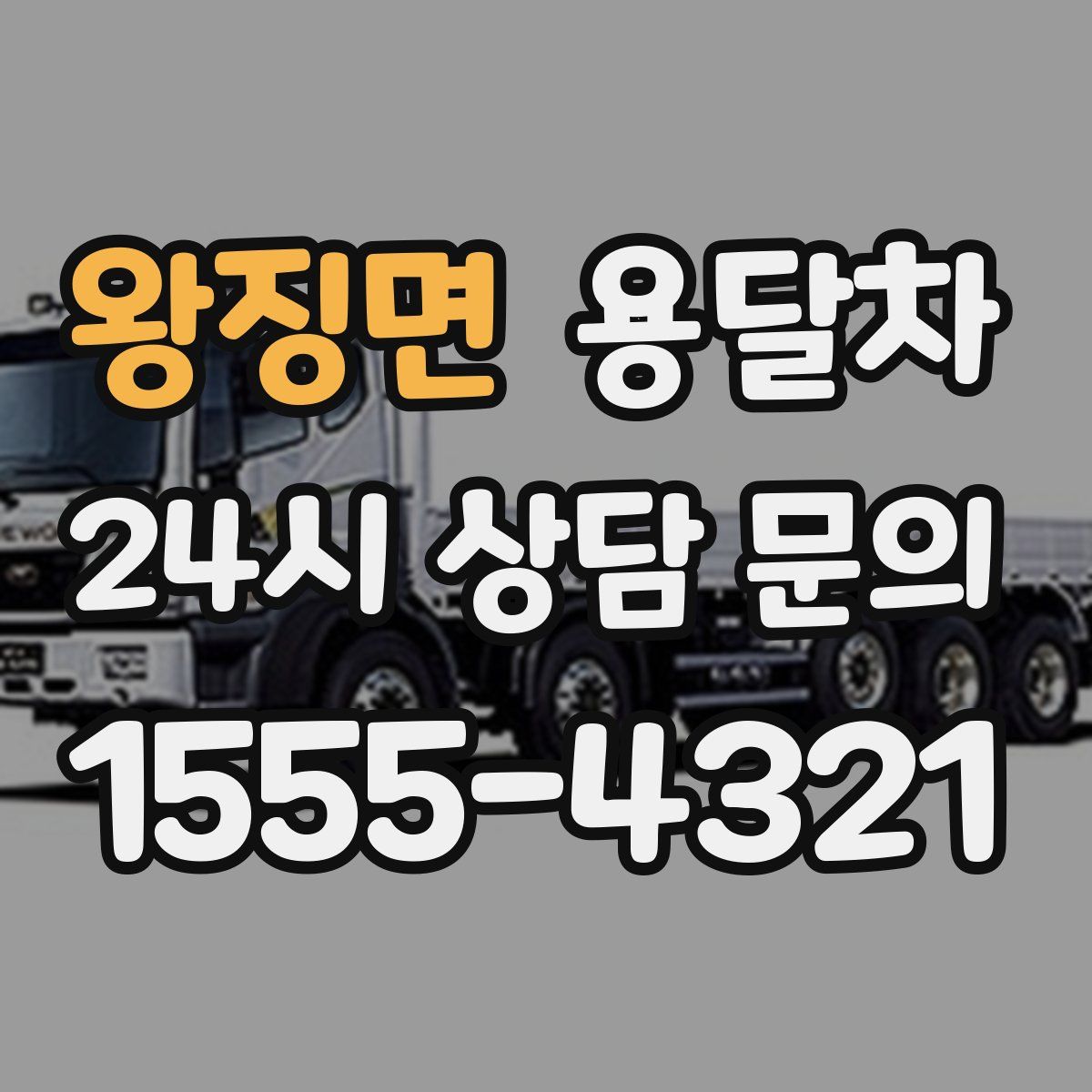 왕징면 용달차