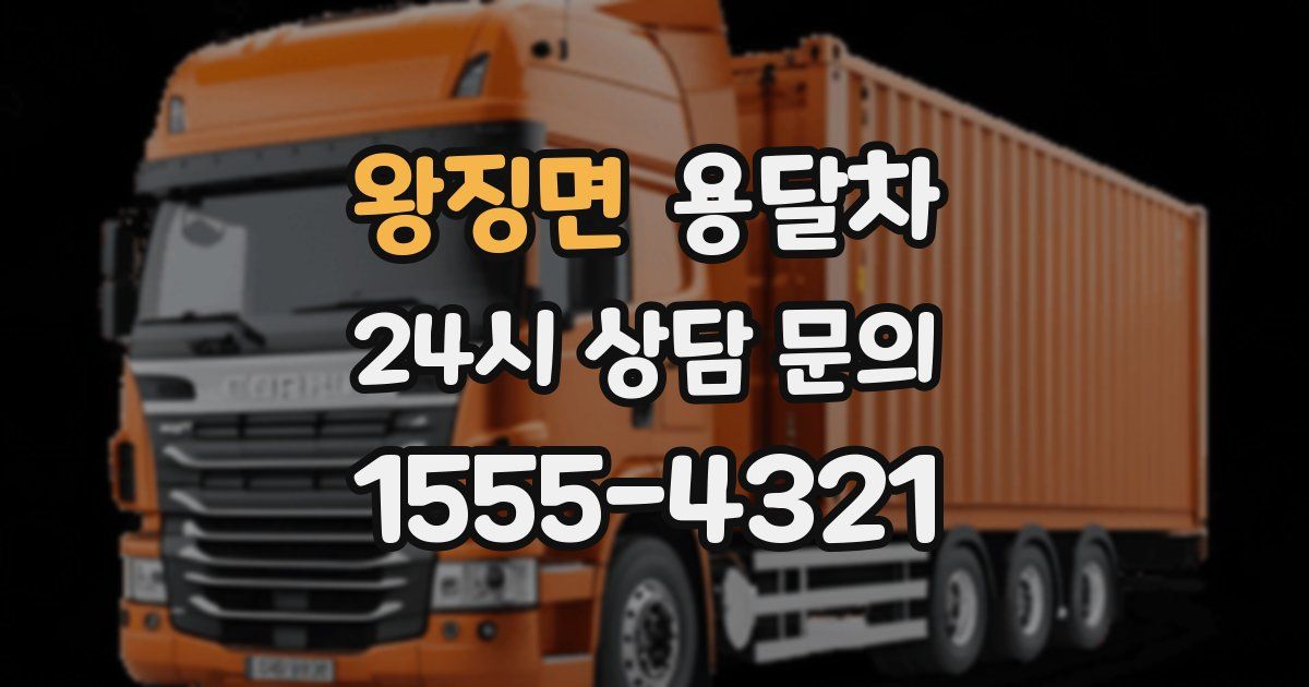 왕징면 용달차