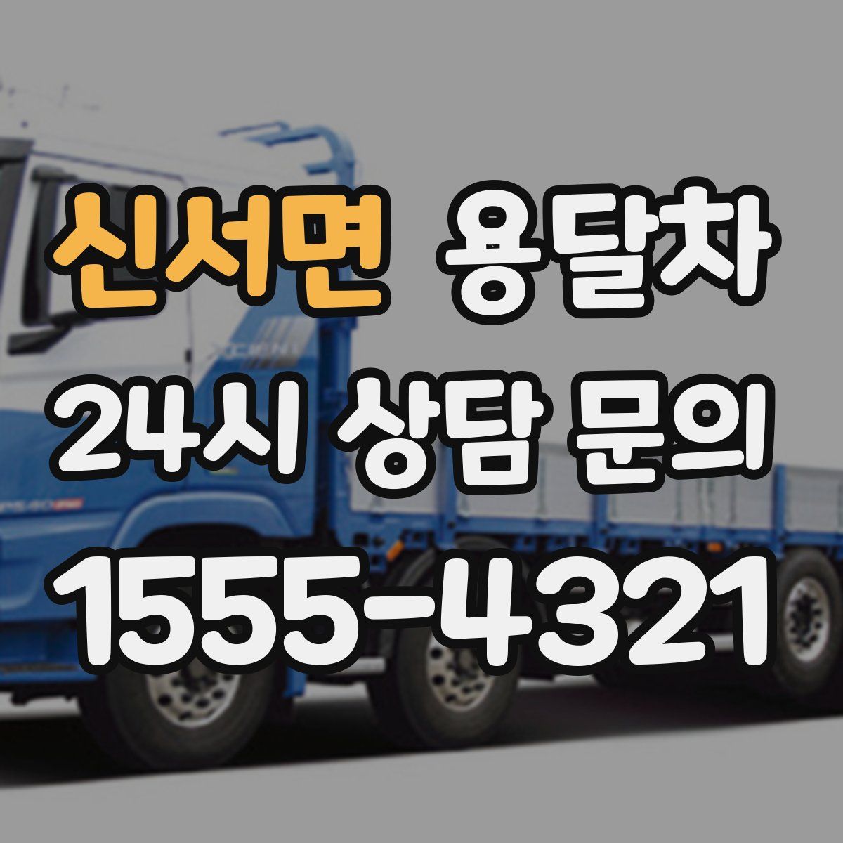 신서면 용달차