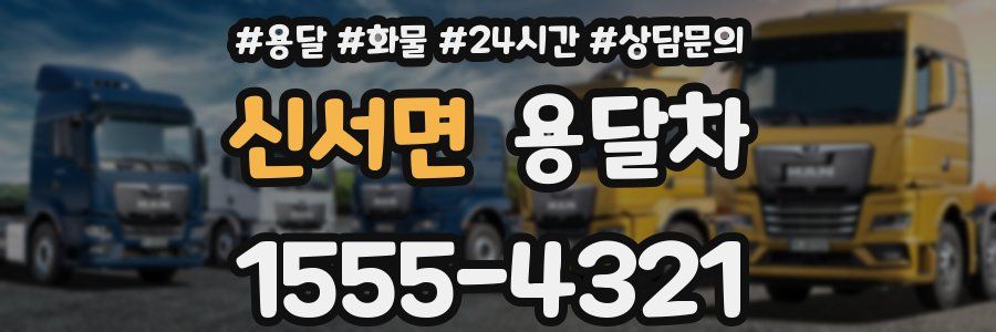 신서면 용달차