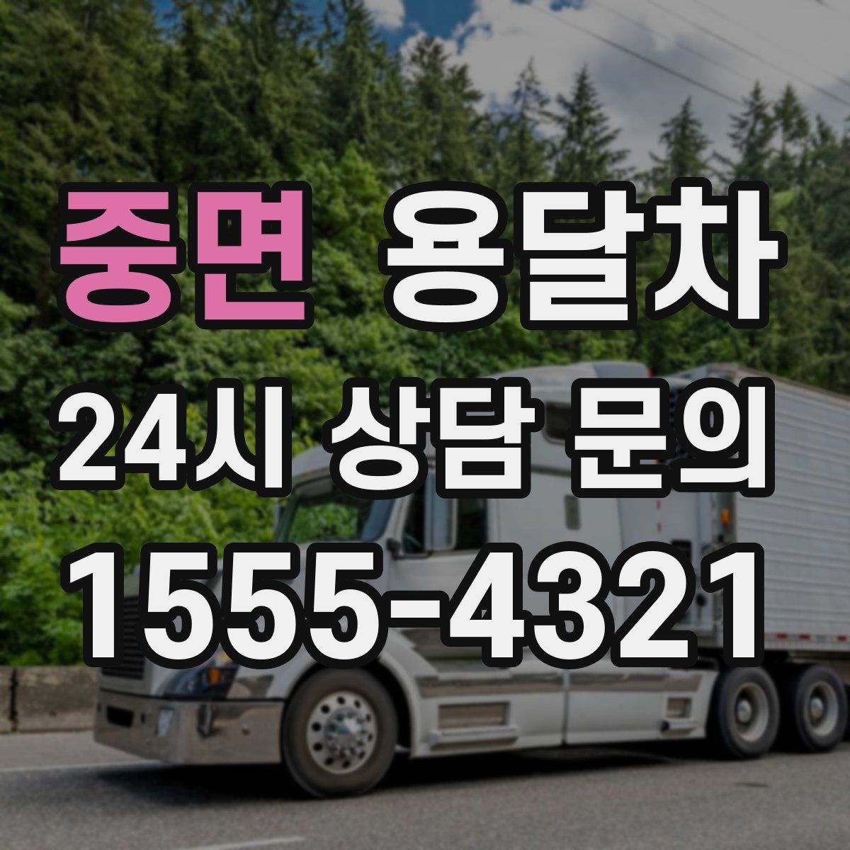 중면 용달차