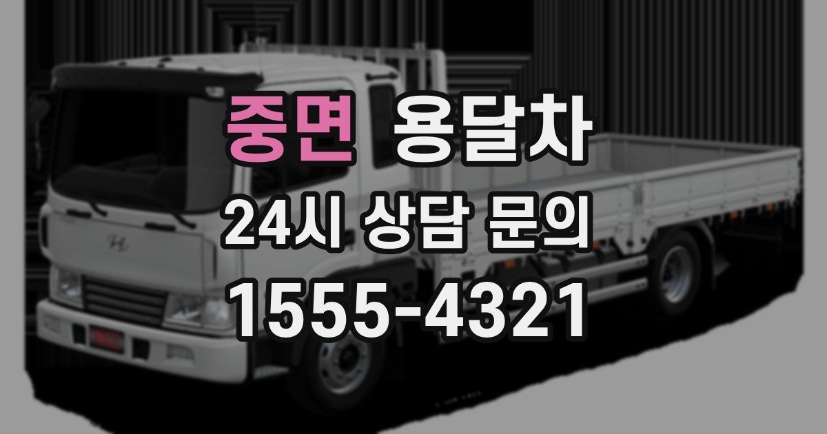 중면 용달차
