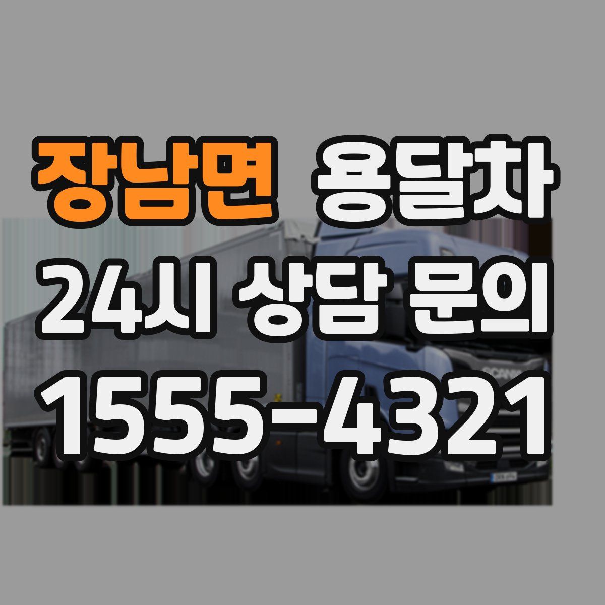 장남면 용달차
