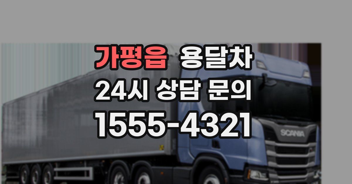 가평읍 용달차