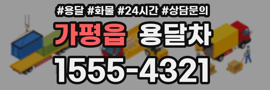 가평읍 용달차