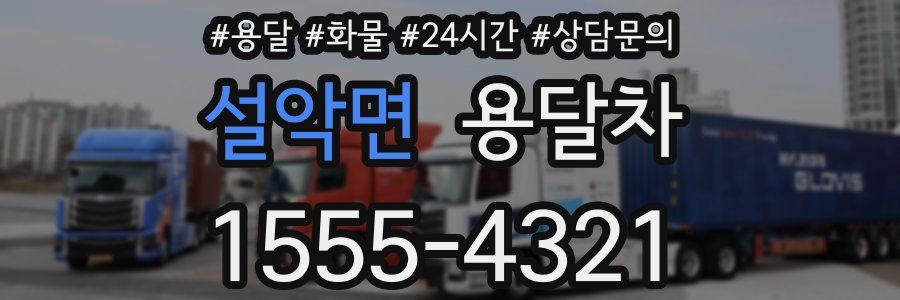 설악면 용달차