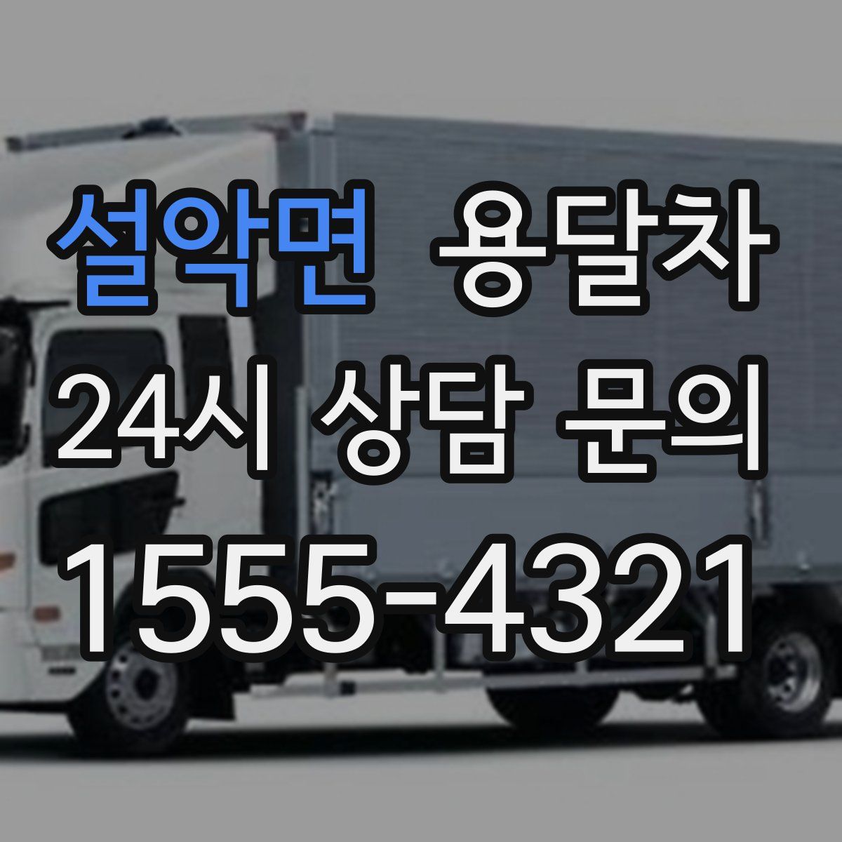 설악면 용달차