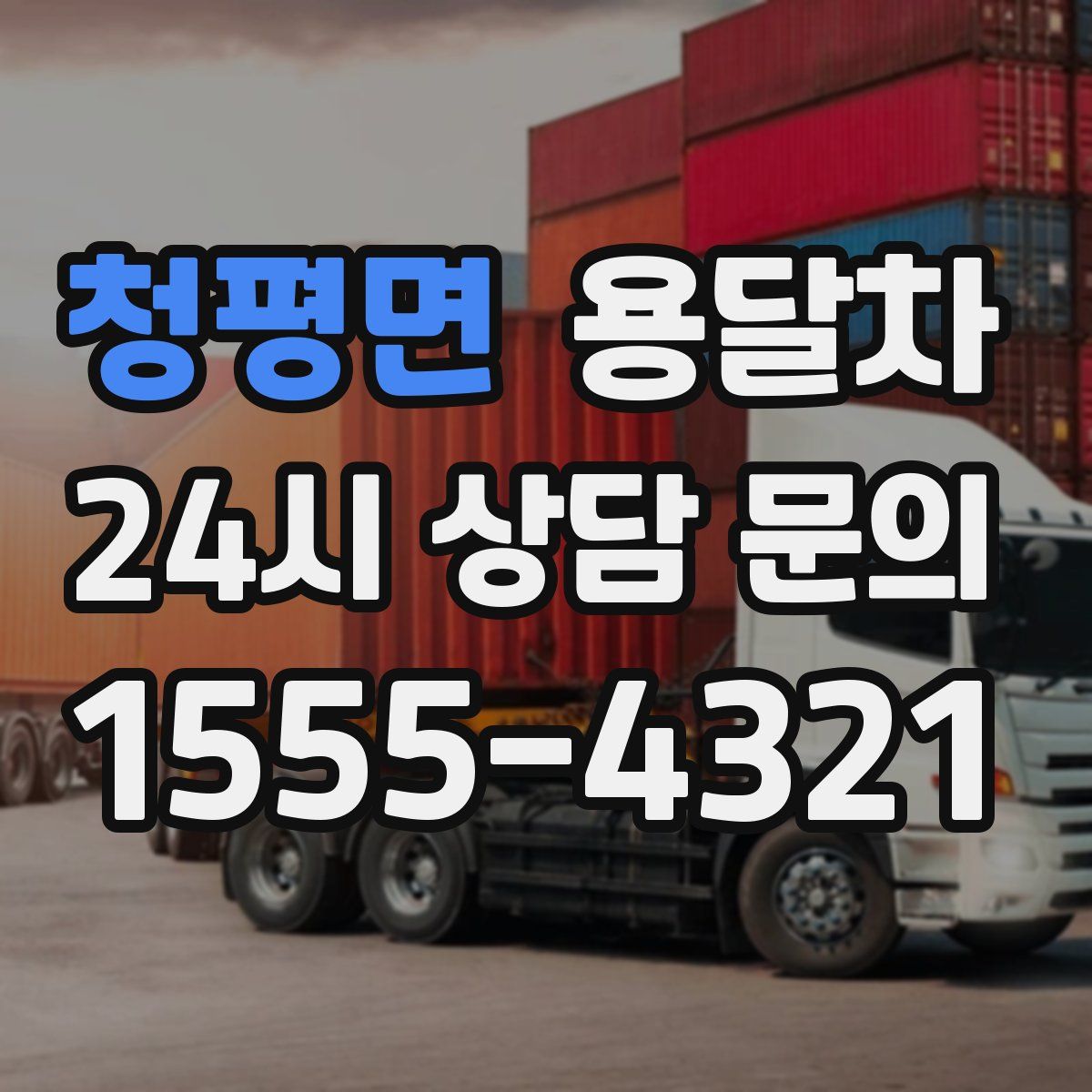 청평면 용달차