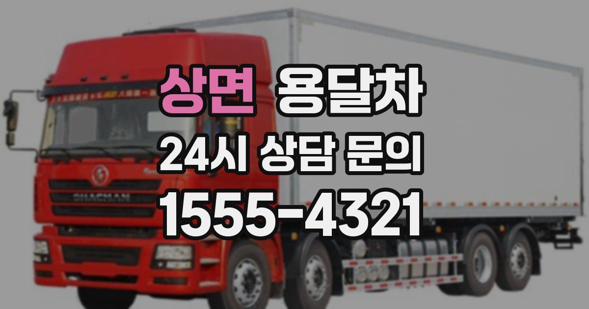 상면 용달차