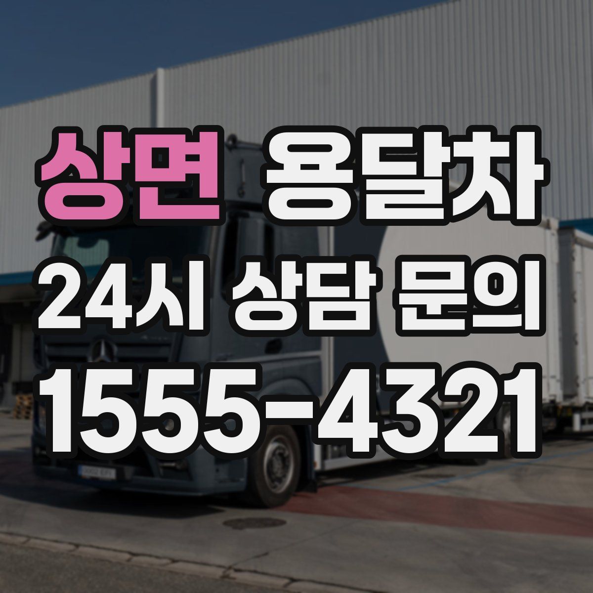 상면 용달차
