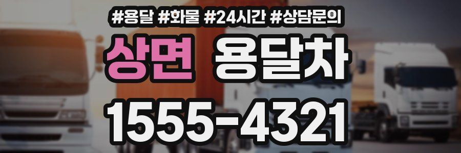 상면 용달차