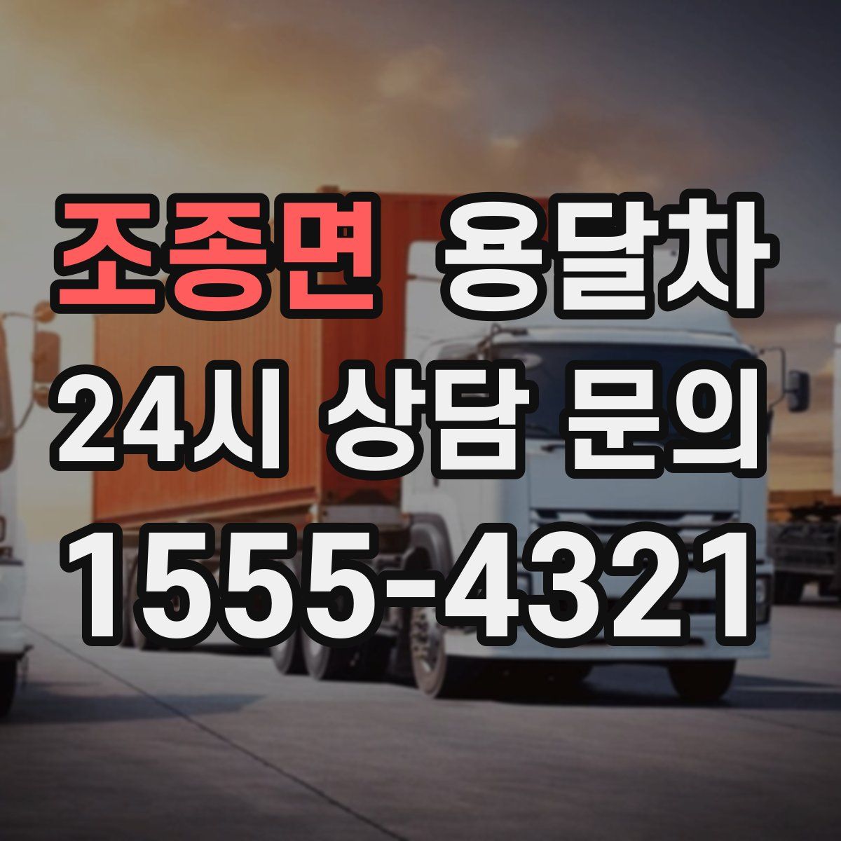 조종면 용달차