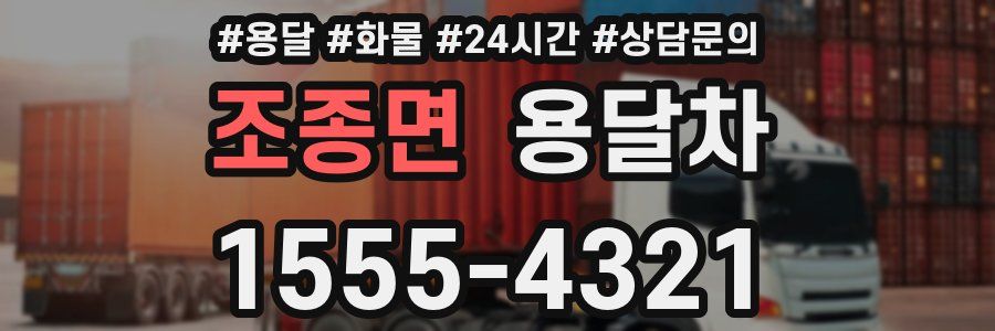 조종면 용달차