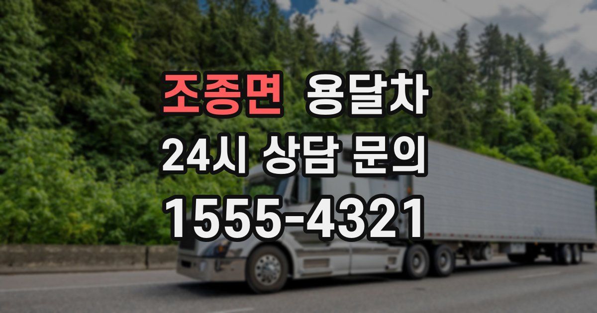 조종면 용달차