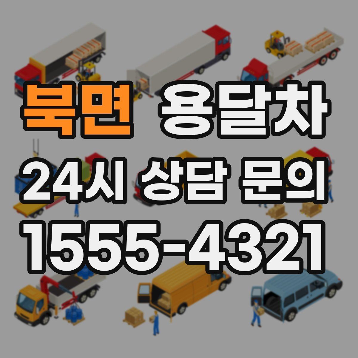 북면 용달차 운송 거리에 따라 달라지는 계산 방식