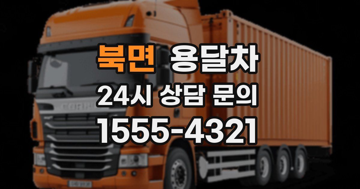 북면 용달차
