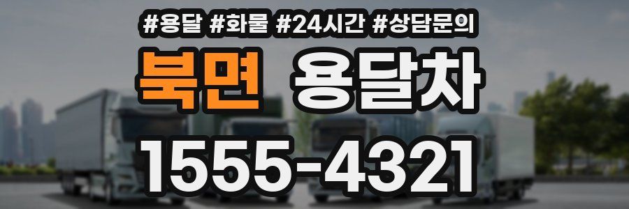 북면 용달차